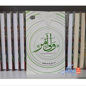 کتاب مسلم ولی امر است چاپ اصل  اثر سید علی اصغر علوی