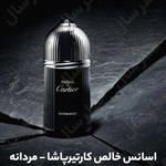 عطر خالص کارتیر پاشابرند کشور فرانسه (لطفا قبل از توضیحات را مطالعه فرمایید)