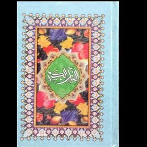 قرآن خط درشت ،خط احمد نیریزی ، با ترجمه درشت مهدی الهی قمشه ای نایاب ، با کیفیت و عالی