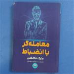 کتاب معامله گر با انظباط نوشته مارک داگلاس،ترجمه مهدیه مهدیان،نشر شمشاد،چاپ سوم 1399