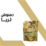 دمنوش ثریا حکیم خیراندیش عطاری و گیاهان دار  ویی همایون رحیم آباد