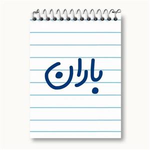 دفتر یادداشت مدل باران