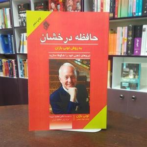 کتاب حافظه درخشان به روش تونی بازان ترجمه محمد سیدا انتشارات پل