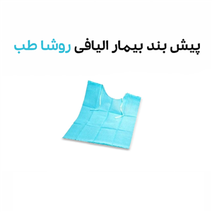 پیش بند بیمار الیافی 10 عددی روشا طب