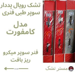 تشک رویال پددار  سایز  140 در 200 دونفره مدل کامفورت فنر ریز