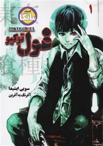 کتاب مانگا توکیو غول  جلد  1  -  Tokyo Ghoul