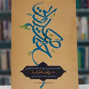 حکمت صدرایی مبحث اعراض نسبی