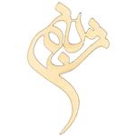 برچسب موبایل کد 51 طرح شبنم