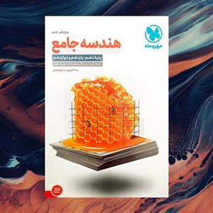 هندسه جامع کنکور مهروماه کنکور 1403
