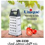 رنده مستطیل کوچک تیغه استیل یونیک کد 2230