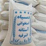 برنج خالص دمسیاه استخوانی آستانه اشرفیه (پنج ستاره)