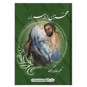 کتاب نظم و نثر روان مخزن الاسرار اثر حکیم نظامی گنجوی