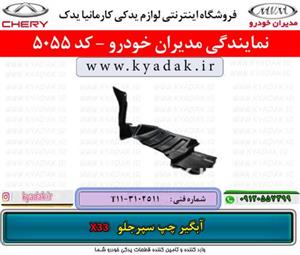 ابگیر چپ سپرجلو ام وی امX33