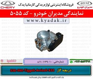 دریچه گاز ام وی ام X33/530/550/Tiggo5/Arrizo5