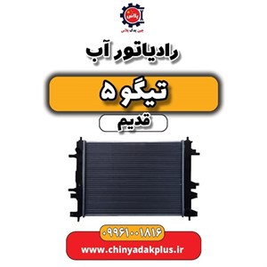 رادیاتور آب چری تیگو 5