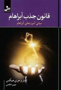 قانون جذب آبراهام