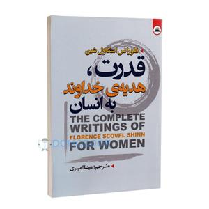 کتاب قدرت هدیه خداوند به انسان اثر فلورانس اسکاول شین نشر ایرمان