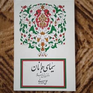 سیمای جوانان در قران و تاریخ اسلام نوشته استاد علی دوانی