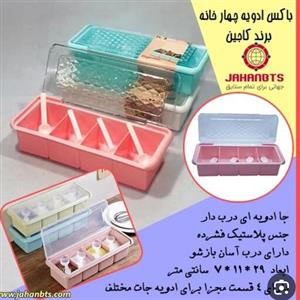 جا ادویه کاجین چهار خانه