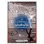 کتاب شاگرد قصاب اثر پاتریک مک کیب مترجم پیمان خاکسار انتشارات چشمه