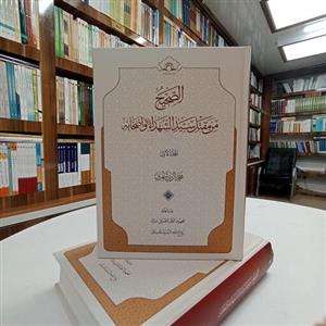 الصحیح من مقتل سید الشهدا و اصحابه 2 جلدی ، عربی . نشر دارالحدیث . از آقای محمدی ری شهری