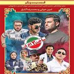 قسمت بیستم و یکم سریال ساخت ایران 2