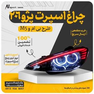 چراغ جلو اسپرت 206 طرح ابرو حلقه 2رنگ