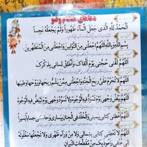 پوستر دعا هنگام وضو