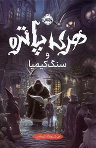 کتاب هری پاتر و سنگ کیمیا