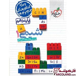 کتاب شیمی دهم تست خیلی سبز(ویژه کنکور 1403 و 1404 )