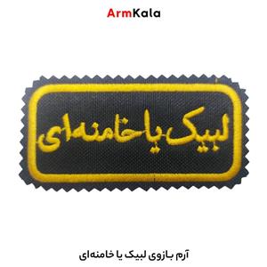 آرم بازوی لبیک یا خامنه ای