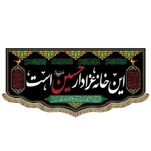 پرچم این خانه عزادار حسین است 100.45 کتیبه مخمل شهادت و محرم و صفر