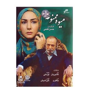 سریال تلویزیونی میوه ممنوعه - DVD