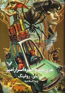 کتاب هری پاتر و تالار اسرار