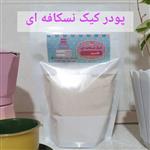 پودر کیک نسکافه ای خانگی (370 گرم)