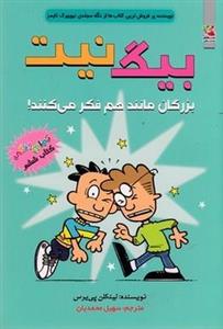 بیگ نیت 6-بزرگان مانندهم فکرمی کنند