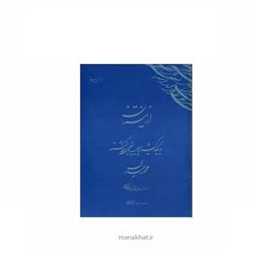 کتاب از نیستان استاد محمد حیدری