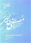 مصطفی طالبی - اینک شوکران 02 (به روایت مژگان کشاورزیان همسر شهید)