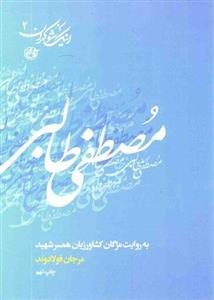 مصطفی طالبی - اینک شوکران 02 (به روایت مژگان کشاورزیان همسر شهید)