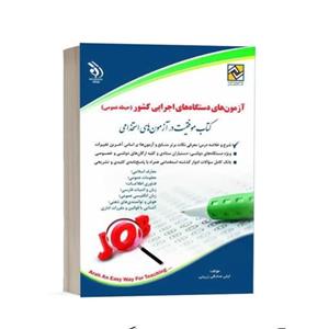 کتاب استخدامی حیطه عمومی دستگاه های اجرایی کشور انتشارات آراه 