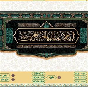 پرچم مخمل پشت منبری کد7734 سایز150در70چاپ سابلیمیشن  متن امام حسن
