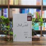 کتاب المنقذ من الضلال غزالی انتشارات مولی