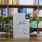 کتاب مشکاه الانوار ابوحامد محمد غزالی انتشارات مولی