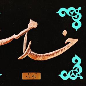 تابلو مسی خدا هست