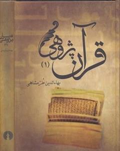 قرآن پژوهی 2 جلدی