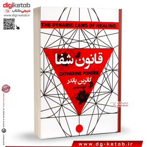 کتاب قانون شفا |  کاترین پاندر | ترجمه فروزنده دولت یاری