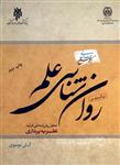 درآمدی بر روان شناسی علم؛ تحلیل روان شناختی فرآیند نظریه پردازی  (HZ19613)