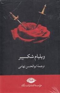مجموعه آثار ویلیام شکسپیر