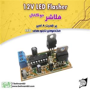 کیت فلاشر دو کانال پر قدرت Output: 12V 8A