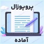 پروپوزال ارائه مدلی مناسب جهت بازاریابی گردشگری